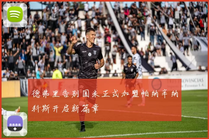 德弗里告别国米正式加盟帕纳辛纳科斯开启新篇章