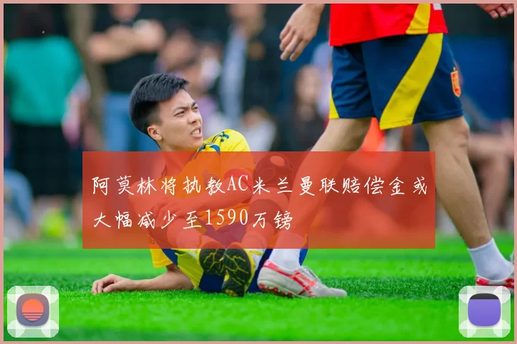 阿莫林将执教AC米兰曼联赔偿金或大幅减少至1590万镑