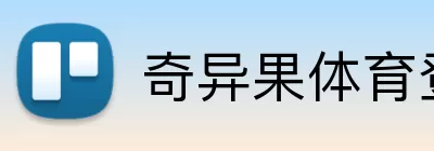 奇异果体育登录入口 Logo